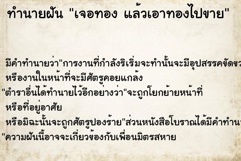 ทำนายฝัน เจอทอง แล้วเอาทองไปขาย